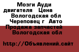 Мозги Ауди 2.0 двигателя › Цена ­ 4 000 - Вологодская обл., Череповец г. Авто » Продажа запчастей   . Вологодская обл.